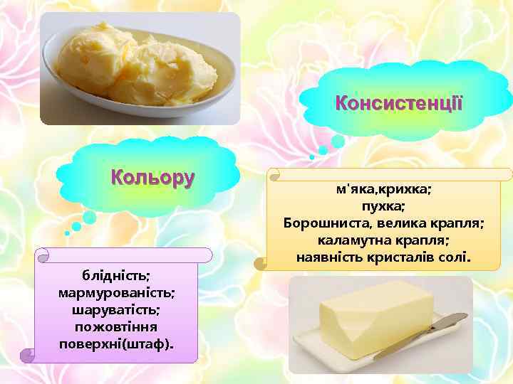 Консистенції Кольору блідність; мармурованість; шаруватість; пожовтіння поверхні(штаф). м'яка, крихка; пухка; Борошниста, велика крапля; каламутна