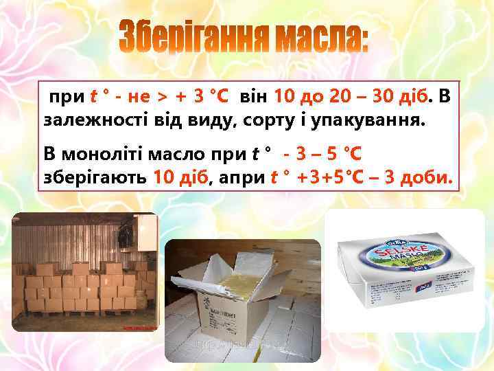 при t ° - не > + 3 °С він 10 до 20 –