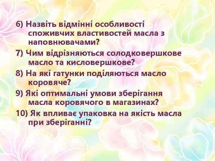 6) Назвіть відмінні особливості споживчих властивостей масла з наповнювачами? 7) Чим відрізняються солодковершкове масло