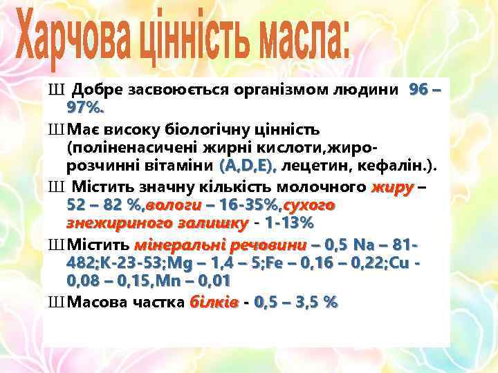 Ш Добре засвоюється організмом людини 96 – 97%. Ш Має високу біологічну цінність (поліненасичені