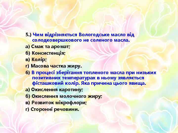 5. ) Чим відрізняється Вологодське масло від солодковершкового не соленого масла. а) Смак та