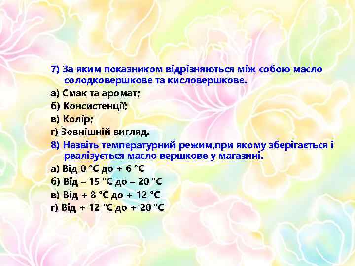 7) За яким показником відрізняються між собою масло солодковершкове та кисловершкове. а) Смак та