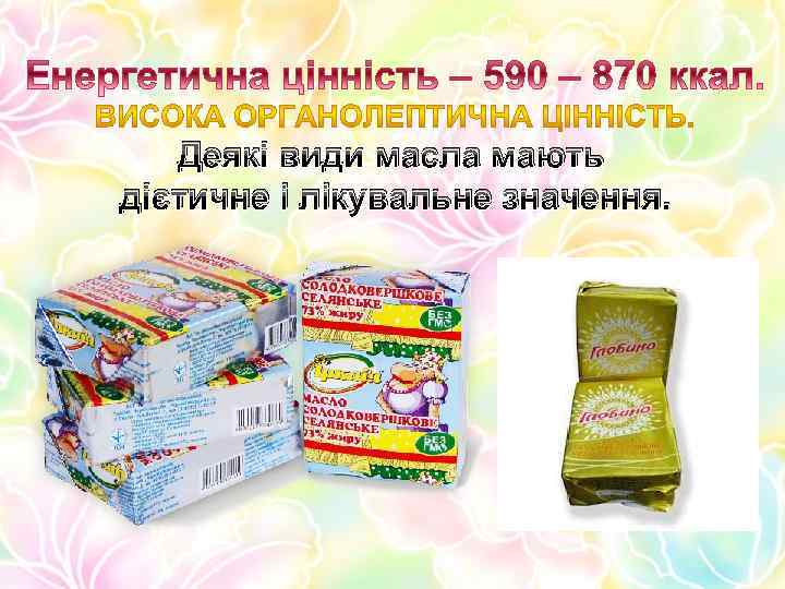 Деякі види масла мають дієтичне і лікувальне значення. 