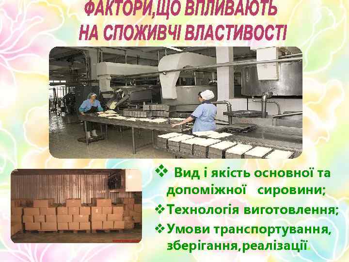 v Вид і якість основної та допоміжної сировини; v Технологія виготовлення; v Умови транспортування,