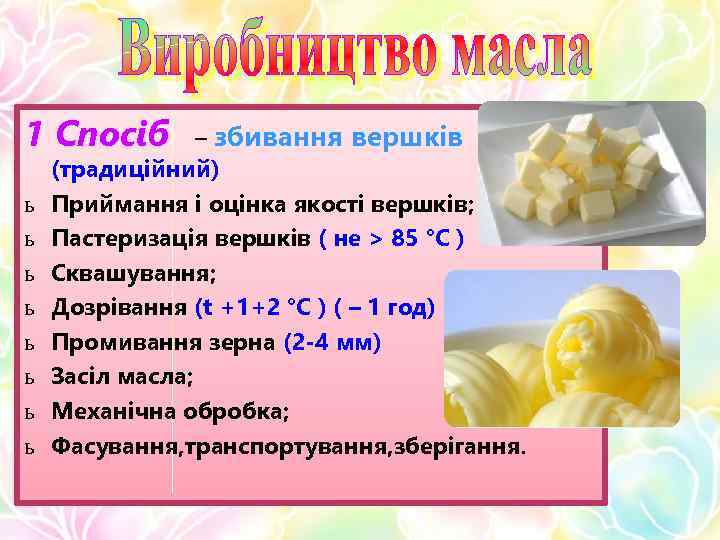 1 Спосіб ь ь ь ь – збивання вершків (традиційний) Приймання і оцінка якості