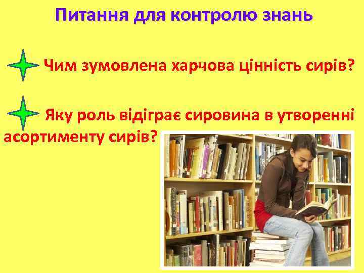 Питання для контролю знань Чим зумовлена харчова цінність сирів? Яку роль відіграє сировина в