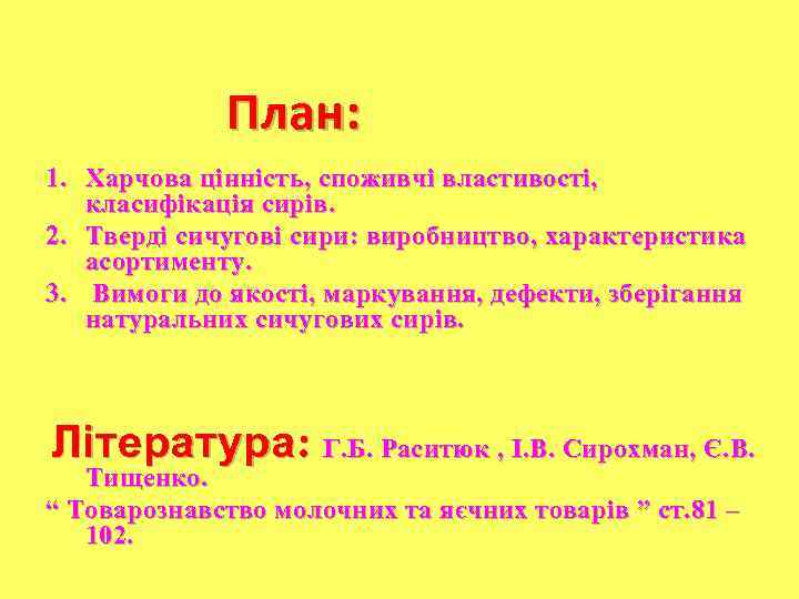 План: 1. Харчова цінність, споживчі властивості, класифікація сирів. 2. Тверді сичугові сири: виробництво, характеристика