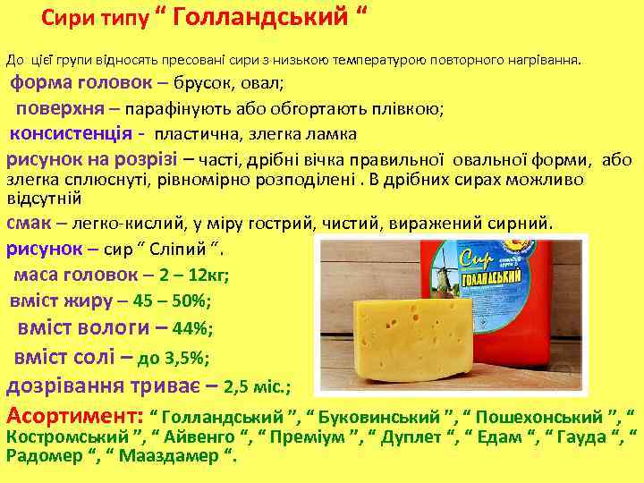 Сири типу “ Голландський “ До цієї групи відносять пресовані сири з низькою температурою