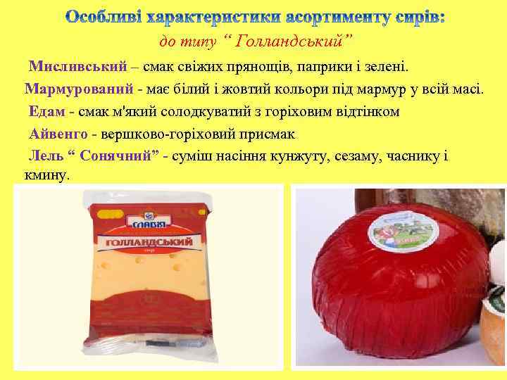 до типу “ Голландський” Мисливський – смак свіжих прянощів, паприки і зелені. Мармурований -