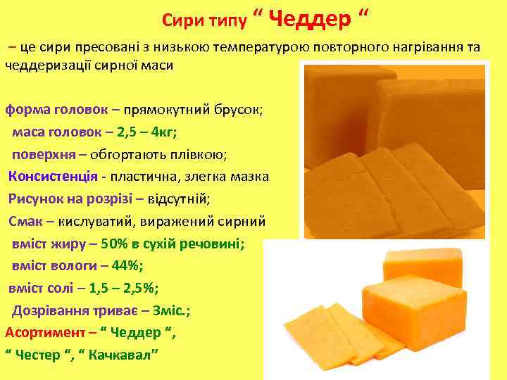 Сири типу “ Чеддер “ – це сири пресовані з низькою температурою повторного нагрівання