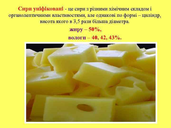 Сири уніфіковані - це сири з різними хімічним складом і органолептичними властивостями, але однакові