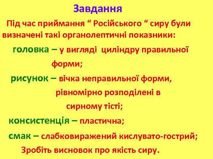 Завдання Під час приймання “ Російського “ сиру були визначені такі органолептичні показники: головка