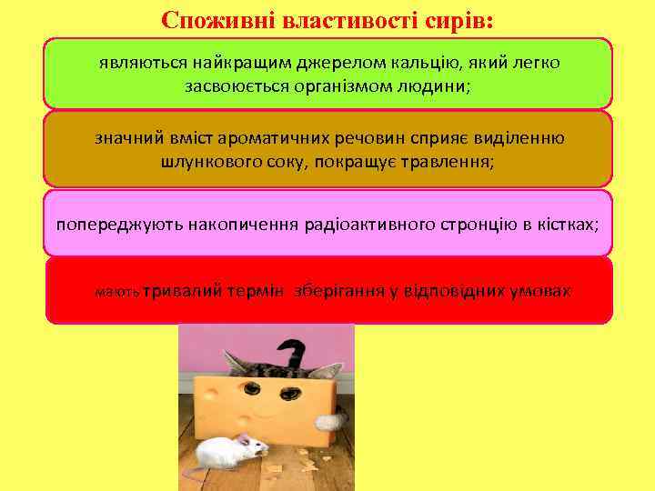 Споживні властивості сирів: являються найкращим джерелом кальцію, який легко засвоюється організмом людини; значний вміст