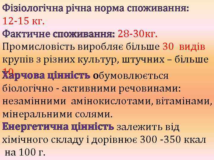 Фізіологічна річна норма споживання: 12 -15 кг. Фактичне споживання: 28 -30 кг. Промисловість виробляє
