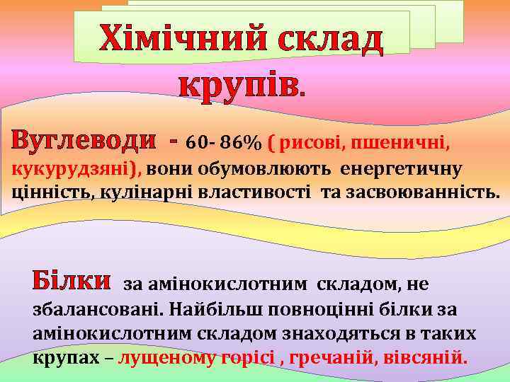 Хімічний склад крупів. Вуглеводи - 60 - 86% ( рисові, пшеничні, кукурудзяні), вони обумовлюють