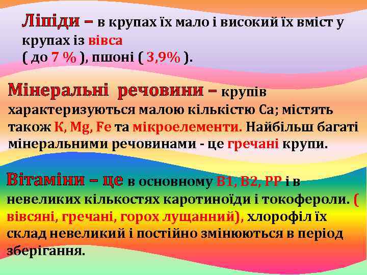 Ліпіди – в крупах їх мало і високий їх вміст у крупах із вівса