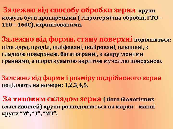 Залежно від способу обробки зерна крупи можуть бути пропареними ( гідротермічна обробка ГТО –