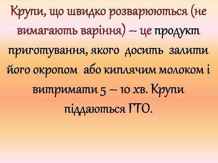 Крупи, що швидко розварюються (не вимагають варіння) – це продукт приготування, якого досить залити