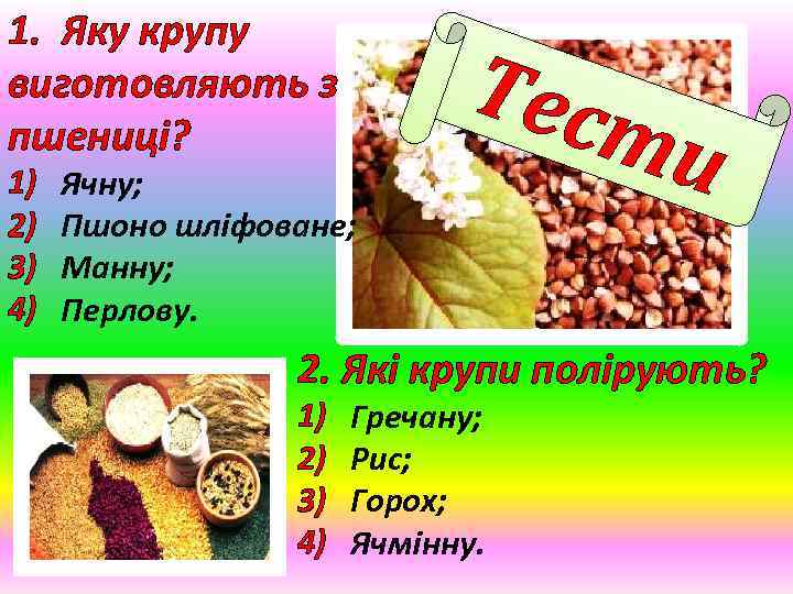 1. Яку крупу виготовляють з пшениці? 1) 2) 3) 4) Тес Ячну; Пшоно шліфоване;