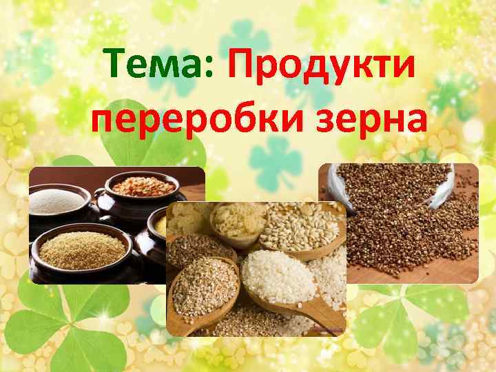 Teмa: Продукти переробки зерна 