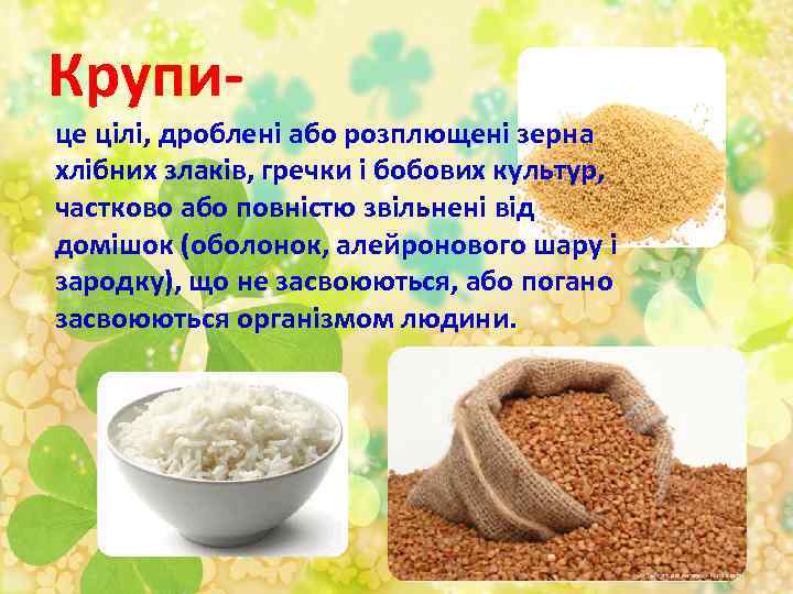 Крупице цілі, дроблені або розплющені зерна хлібних злаків, гречки і бобових культур, частково або