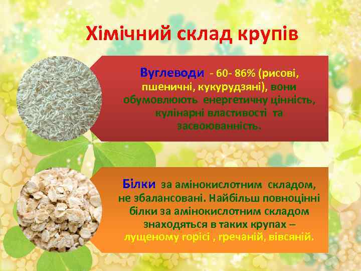 Хімічний склад крупів Вуглеводи - 60 - 86% (рисові, пшеничні, кукурудзяні), вони обумовлюють енергетичну