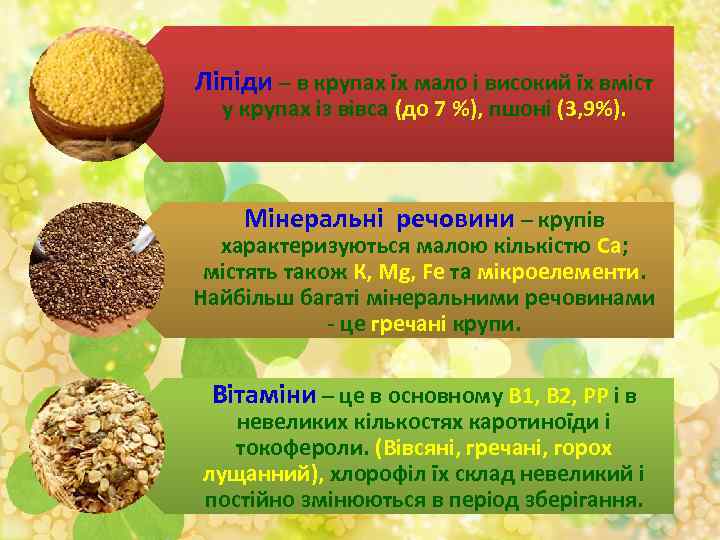 Ліпіди – в крупах їх мало і високий їх вміст у крупах із вівса