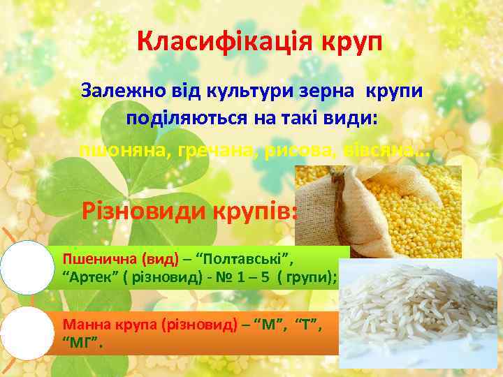 Класифікація круп Залежно від культури зерна крупи поділяються на такі види: пшоняна, гречана, рисова,