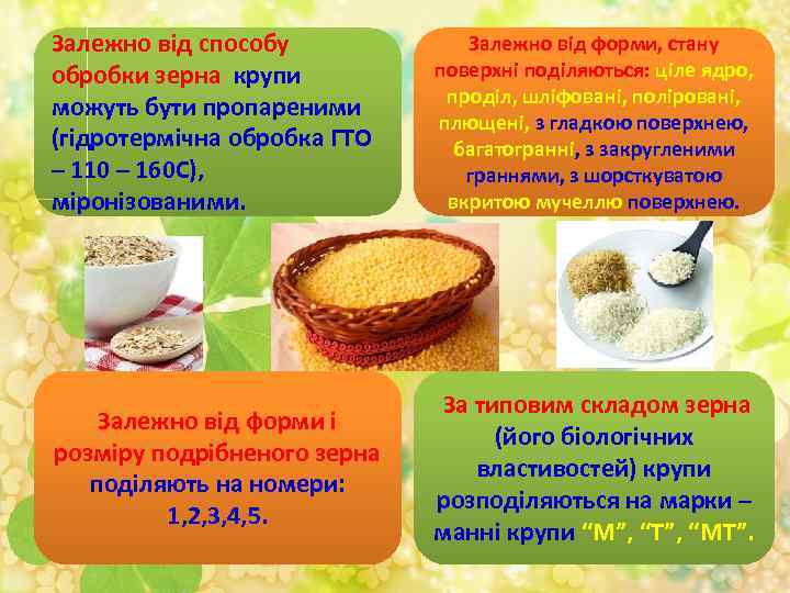 Залежно від способу обробки зерна крупи можуть бути пропареними (гідротермічна обробка ГТО – 110