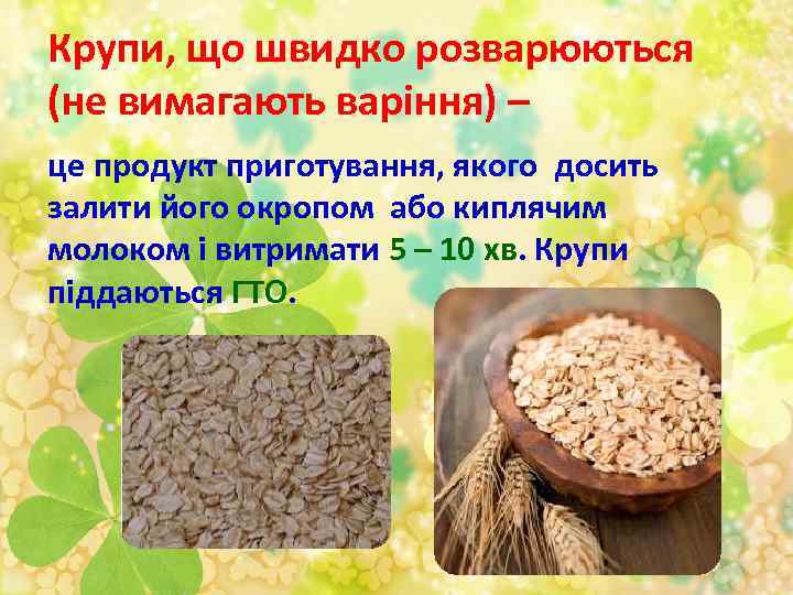 Крупи, що швидко розварюються (не вимагають варіння) – це продукт приготування, якого досить залити