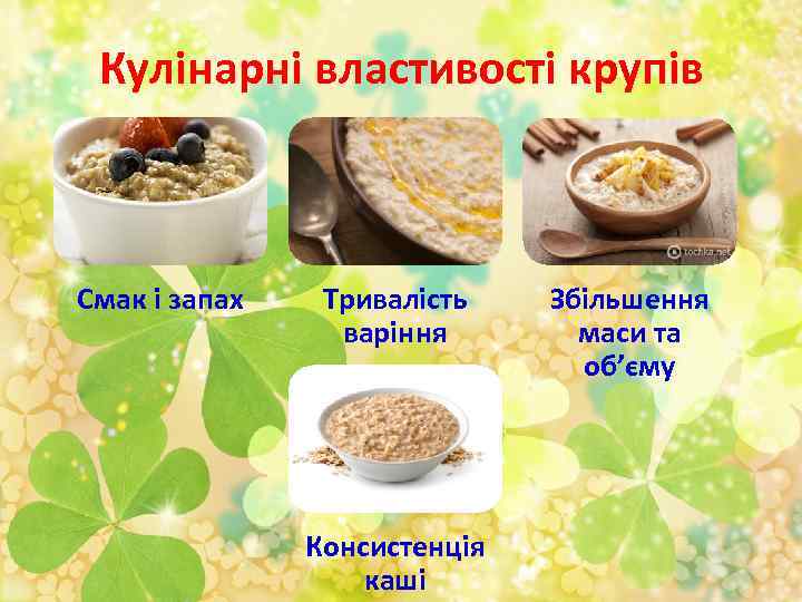 Кулінарні властивості крупів Смак і запах Тривалість варіння Консистенція каші Збільшення маси та об’єму