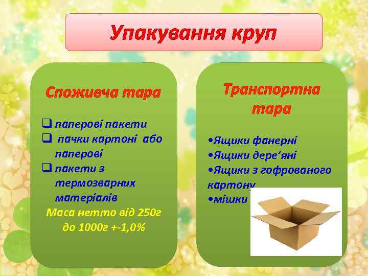 Упакування круп Споживча тара q паперові пакети q пачки картоні або паперові q пакети