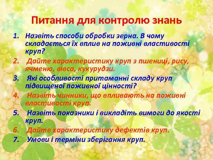 Питання для контролю знань 1. Назвіть способи обробки зерна. В чому складається їх вплив