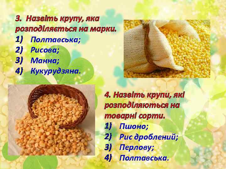3. Назвіть крупу, яка розподіляється на марки. 1) Полтавська; 2) Рисова; 3) Манна; 4)