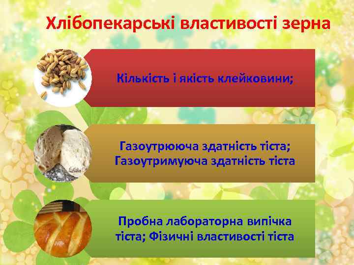 Хлібопекарські властивості зерна Кількість і якість клейковини; Газоутрююча здатність тіста; Газоутримуюча здатність тіста Пробна