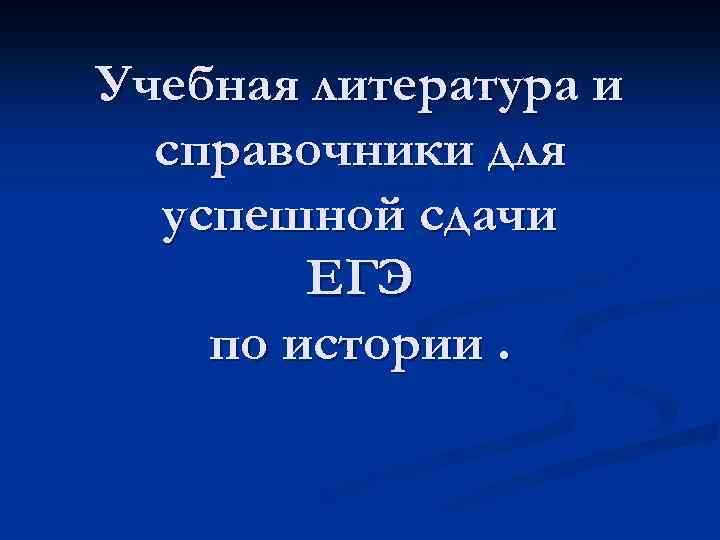 Учебная литература и справочники для успешной сдачи ЕГЭ по истории. 