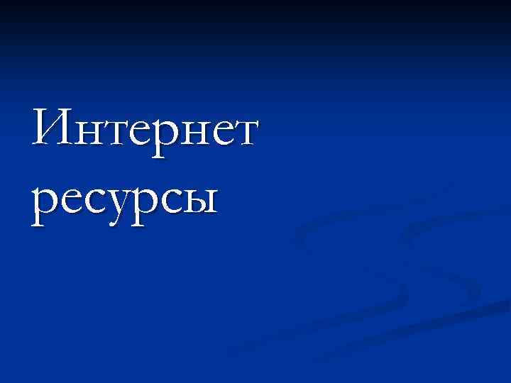 Интернет ресурсы 