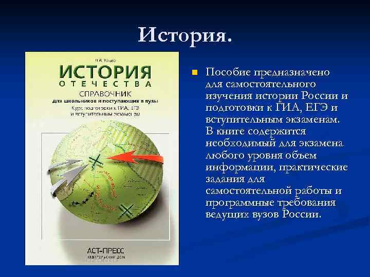 История. n Пособие предназначено для самостоятельного изучения истории России и подготовки к ГИА, ЕГЭ