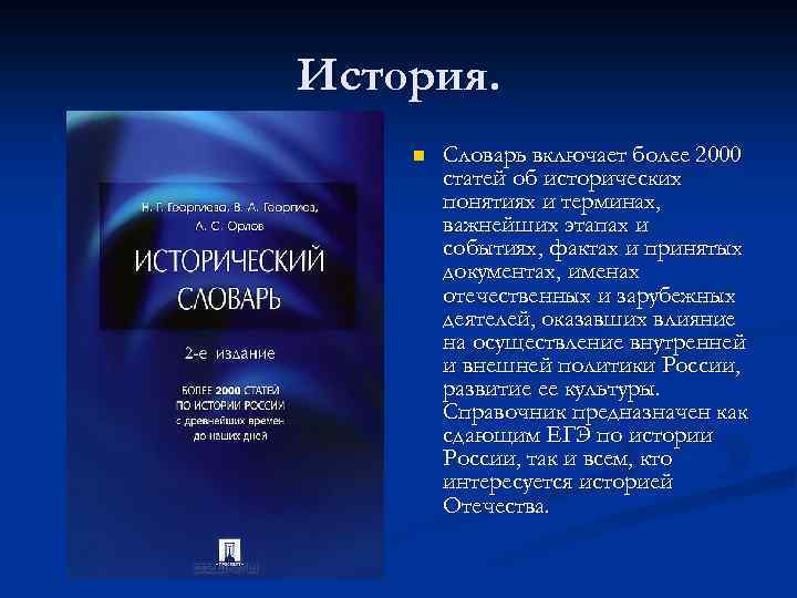 История. n Словарь включает более 2000 статей об исторических понятиях и терминах, важнейших этапах