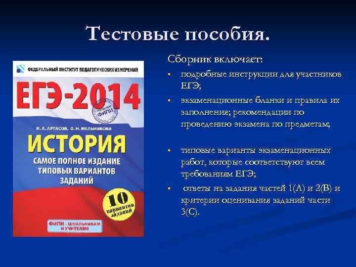 Тестовые пособия. Сборник включает: § § подробные инструкции для участников ЕГЭ; экзаменационные бланки и