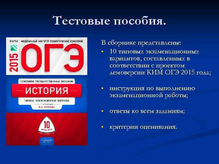 Тестовые пособия. В сборнике представлены: § 10 типовых экзаменационных вариантов, составленных в соответствии с