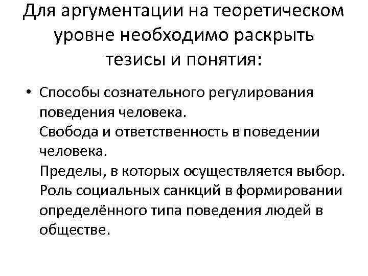 Для аргументации на теоретическом уровне необходимо раскрыть тезисы и понятия: • Способы сознательного регулирования