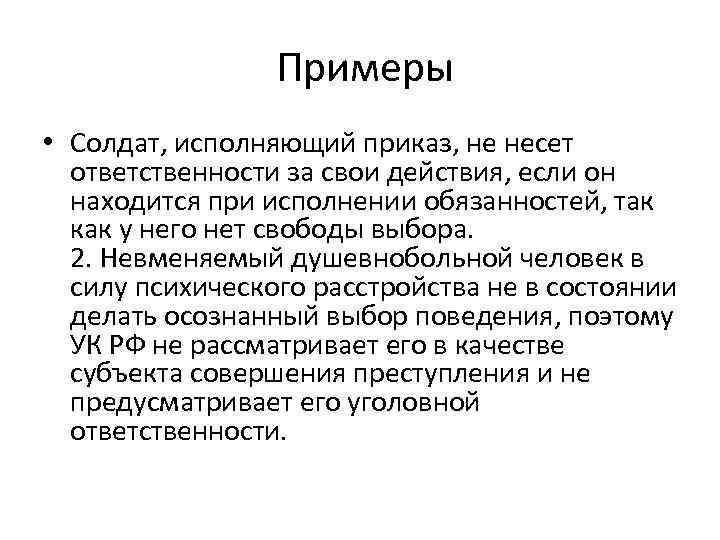  Примеры • Солдат, исполняющий приказ, не несет ответственности за свои действия, если он