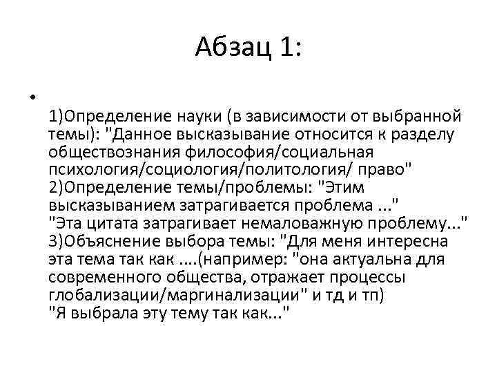 Абзац 1: • 1)Определение науки (в зависимости от выбранной темы): "Данное высказывание относится к