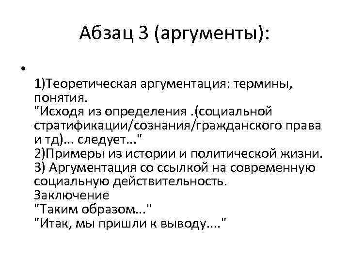 Абзац 3 (аргументы): • 1)Теоретическая аргументация: термины, понятия. "Исходя из определения. (социальной стратификации/сознания/гражданского права