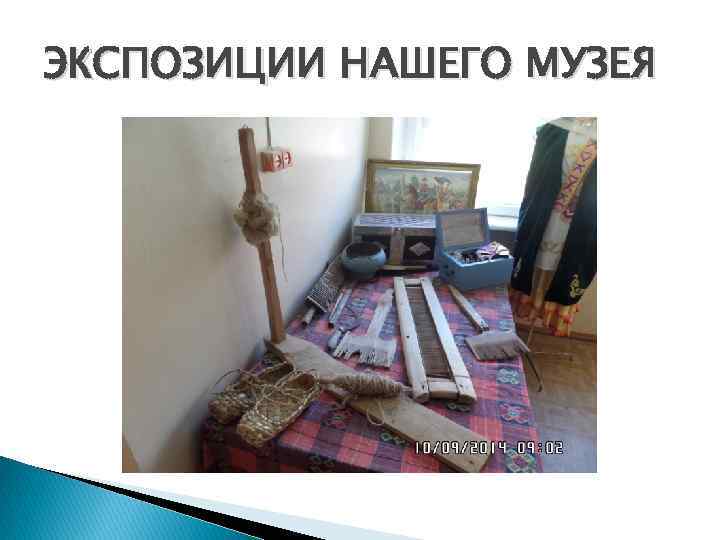 ЭКСПОЗИЦИИ НАШЕГО МУЗЕЯ 
