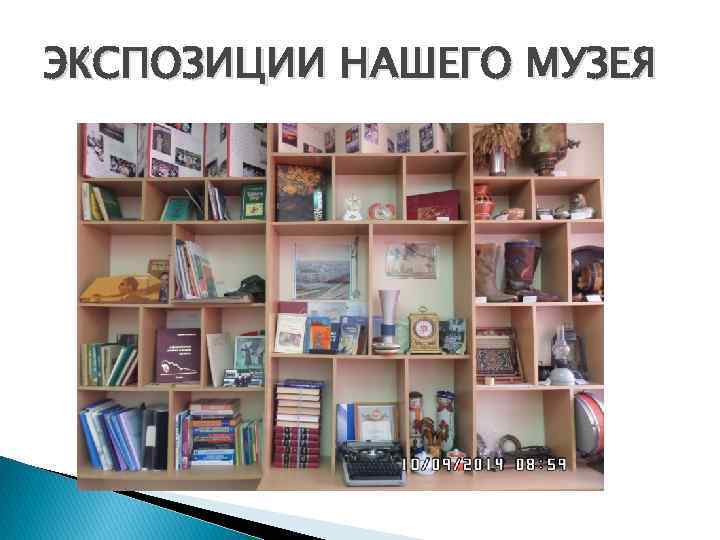 ЭКСПОЗИЦИИ НАШЕГО МУЗЕЯ 