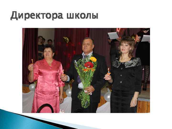 Директора школы 