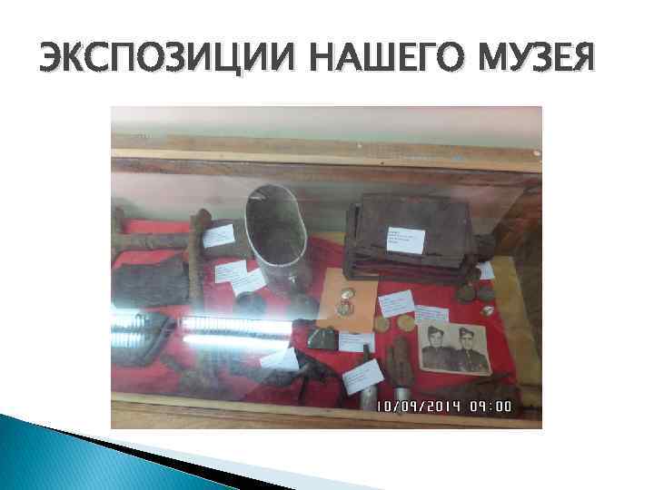 ЭКСПОЗИЦИИ НАШЕГО МУЗЕЯ 