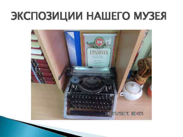 ЭКСПОЗИЦИИ НАШЕГО МУЗЕЯ 